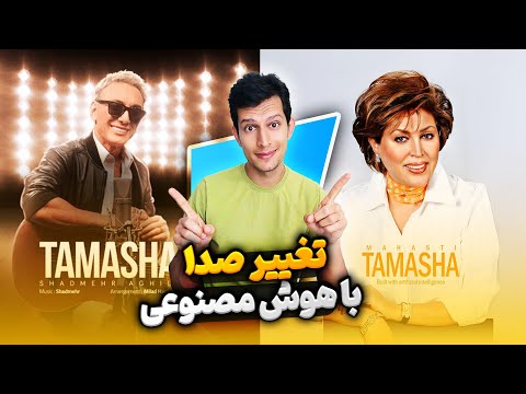 تغییر صدا خواننده با هوش مصنوعی