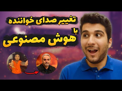 تغییر صدا خواننده با هوش مصنوعی