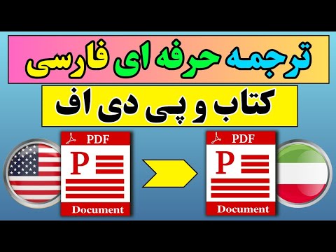 بهترین هوش مصنوعی برای ترجمه pdf